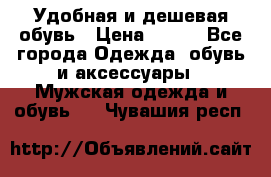 Удобная и дешевая обувь › Цена ­ 500 - Все города Одежда, обувь и аксессуары » Мужская одежда и обувь   . Чувашия респ.